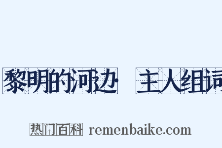黎明的河边·主人组词是什么意思的图片